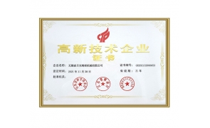 高新技術(shù)企業(yè)證書(shū)
